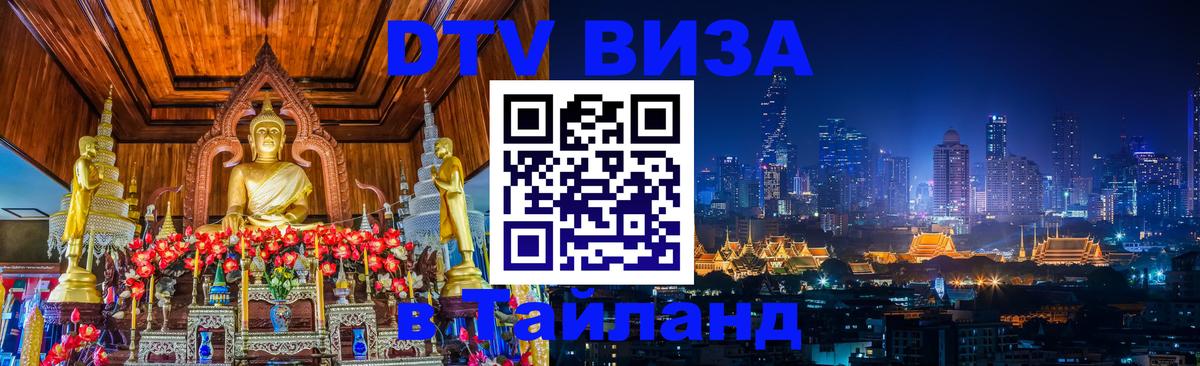 Visa в Таиланд 