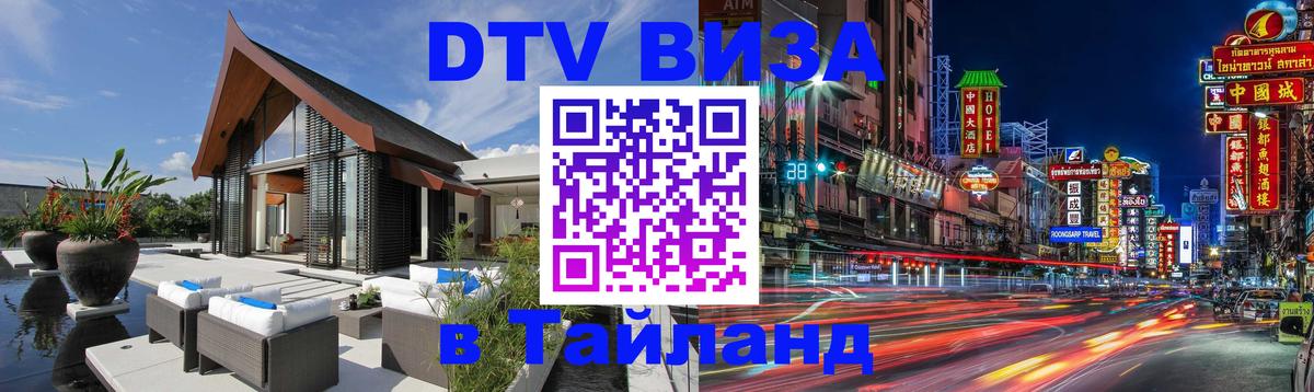 Цены на DTV визу в Таиланд — пакеты услуг, достаточно даже паспорта - Кисловодск  18.11.2025 