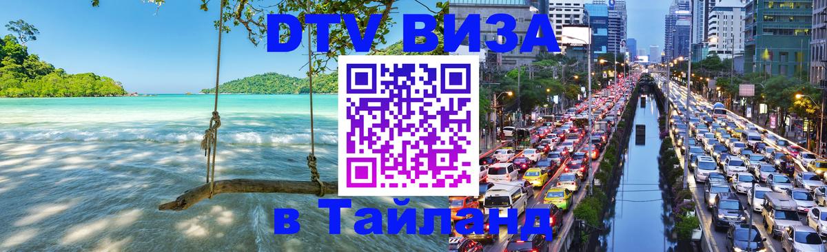 ДТВ VISA Тайланд для фрилансеров 